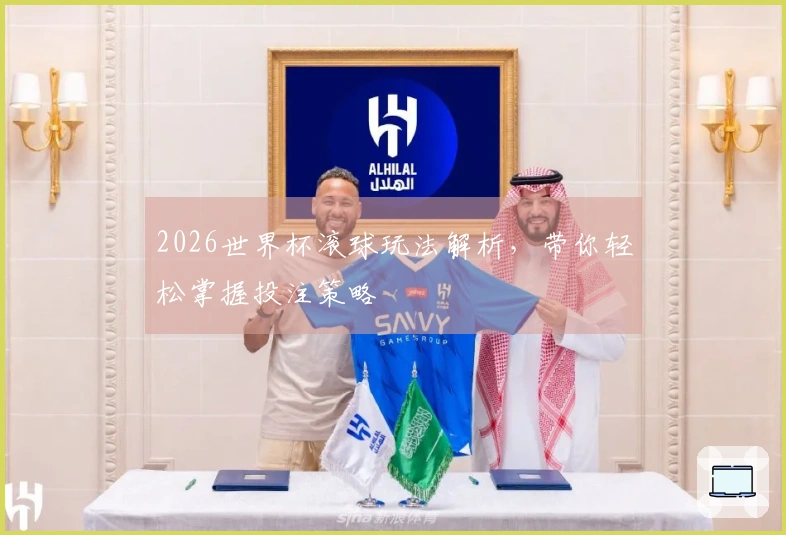 2026世界杯滚球玩法解析，带你轻松掌握投注策略